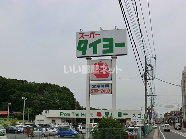 スーパー　スーパータイヨー 佐倉店（スーパー）まで537m