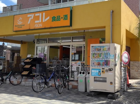 スーパー　アコレ 南鳩ヶ谷店（スーパー）まで1582m