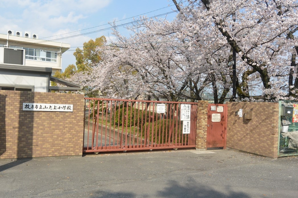 小学校　枚方市立山之上小学校（小学校）まで437m