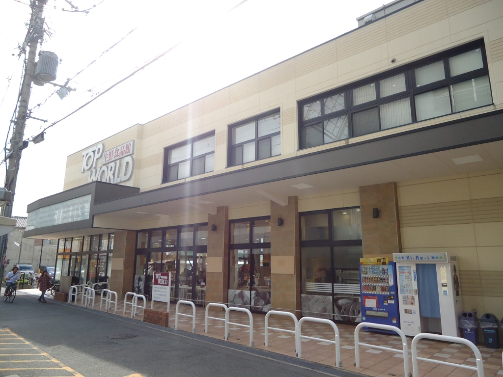 スーパー　TOP WORLD(トップワールド) 香里ケ丘店（スーパー）まで1190m