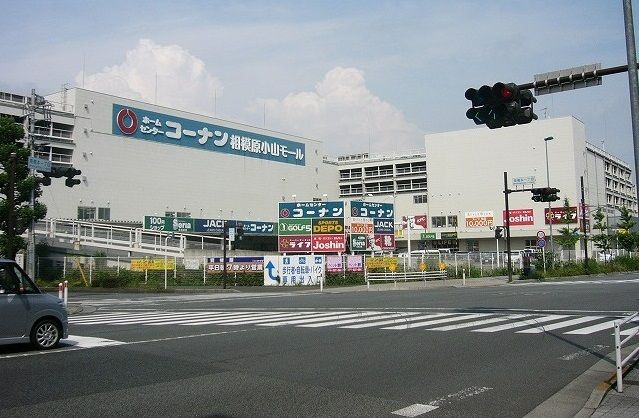 ホームセンター　コーナン相模原小山モール（ホームセンター）まで1200m