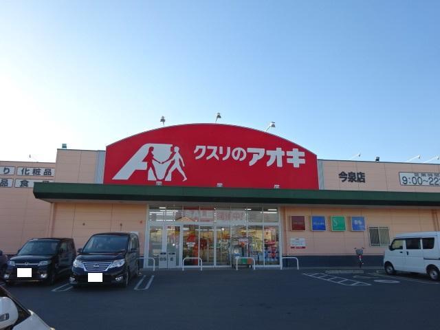 その他　クスリのアオキ今泉店（その他）まで1612m