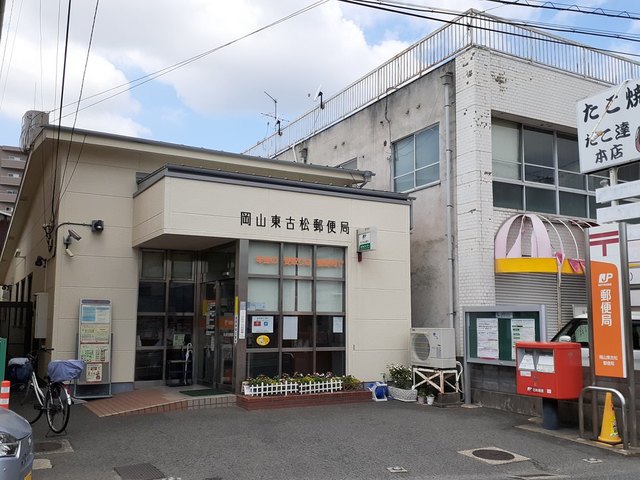 郵便局　東古松郵便局（郵便局）まで600m