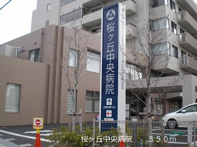 病院　桜ヶ丘中央病院（病院）まで550m