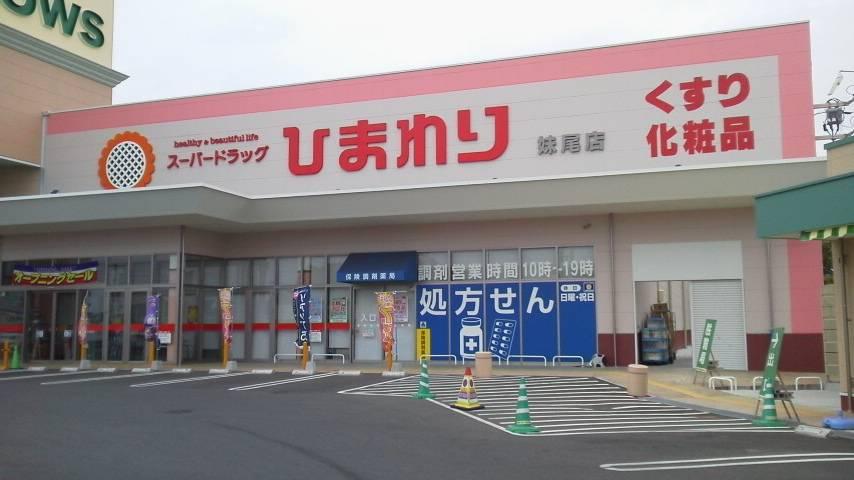 ドラックストア　スーパードラッグひまわり妹尾店（ドラッグストア）まで678m