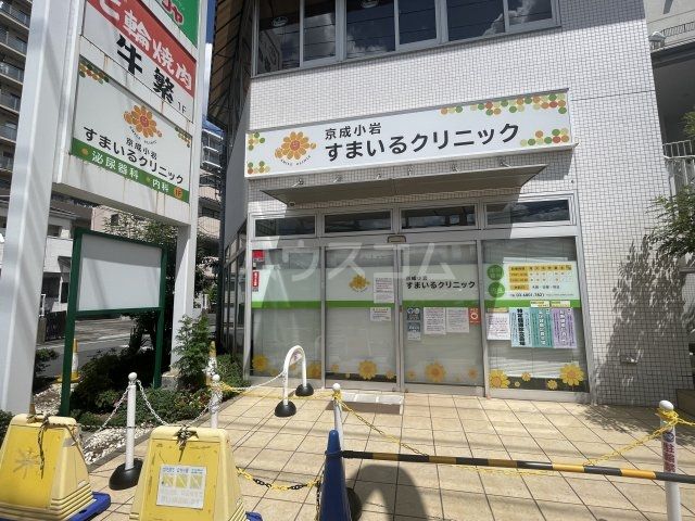 病院　京成小岩スマイルクリニック（病院）まで387m