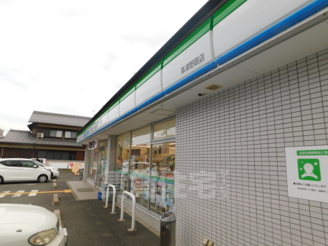 コンビニ　ファミリーマート　野路中央（コンビニ）まで208m