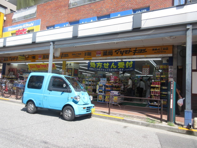 ドラックストア　マツモトキヨシ浅草四丁目店（ドラッグストア）まで761m