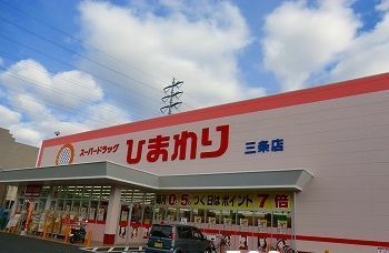 ドラックストア　スーパードラッグひまわり三条店（ドラッグストア）まで800m