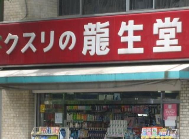 その他　龍生堂薬局大山店（その他）まで904m