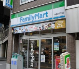 コンビニ　ファミリーマート 白金台三丁目店（コンビニ）まで425m