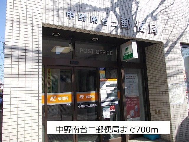 郵便局　中野南台二郵便局（郵便局）まで700m