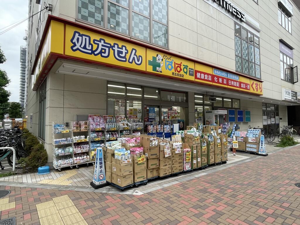 ドラックストア　どらっぐぱぱす西五反田店（ドラッグストア）まで354m