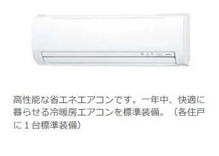 その他設備　エアコン（イメージ）