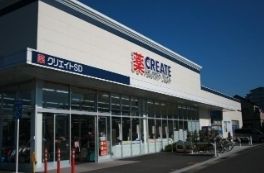 ドラックストア　クリエイトエス・ディー川崎神木本町店（ドラッグストア）まで1030m