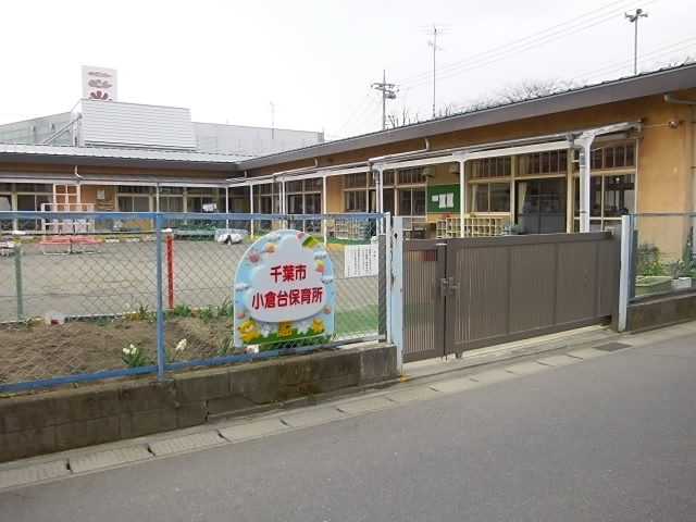 幼稚園・保育園　千葉市小倉台保育所（幼稚園・保育園）まで1039m