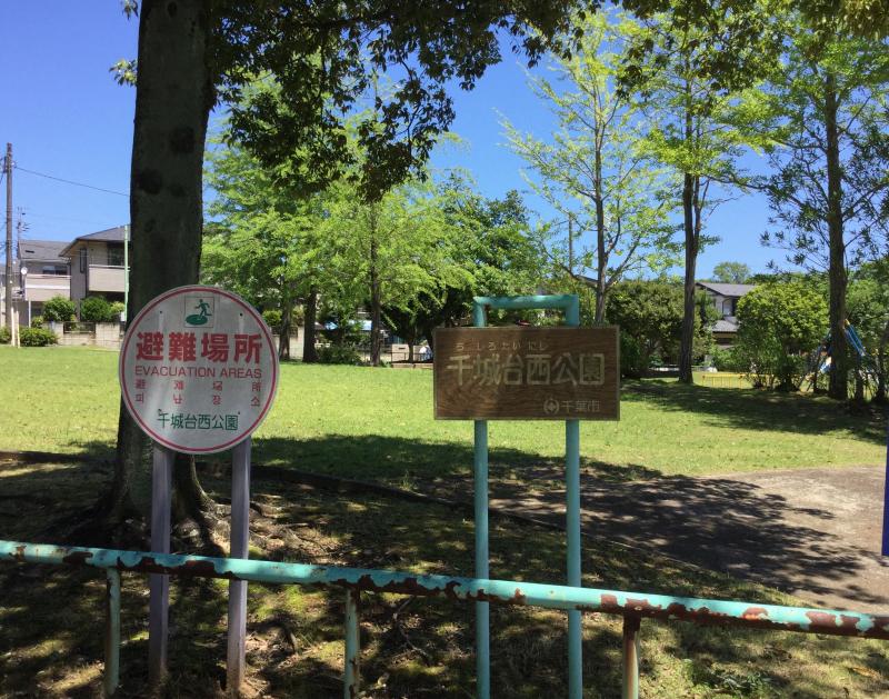 公園　千城台西公園（公園）まで778m