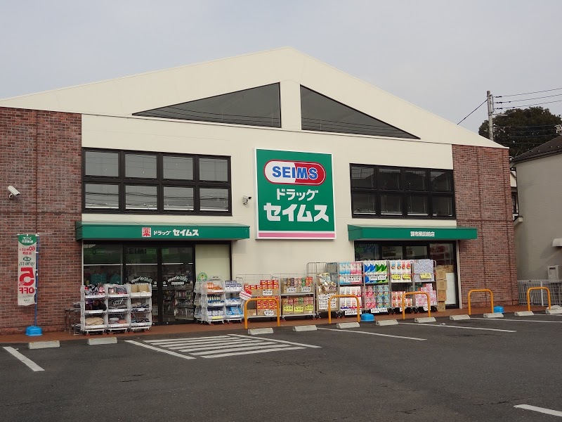 ドラックストア　ドラッグセイムス調布飛田給店（ドラッグストア）まで27m