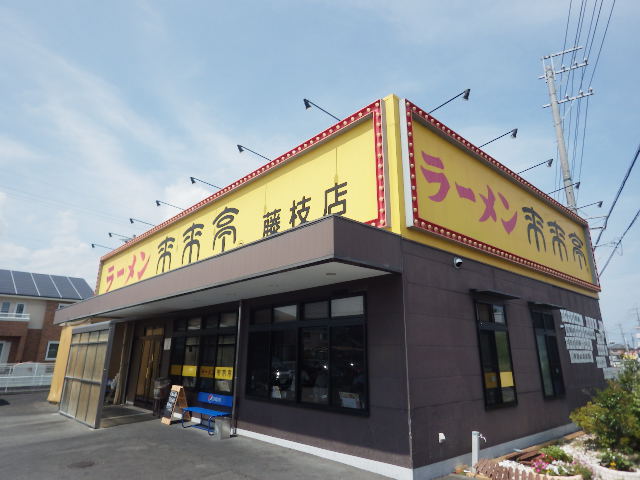 飲食店　来来亭藤枝店（飲食店）まで353m