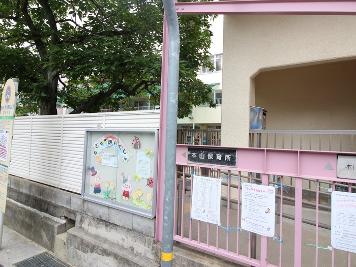 幼稚園・保育園　本山保育園（幼稚園・保育園）まで930m
