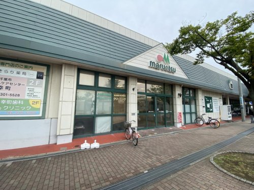 スーパー　マルエツ 千葉幸町店（スーパー）まで161m