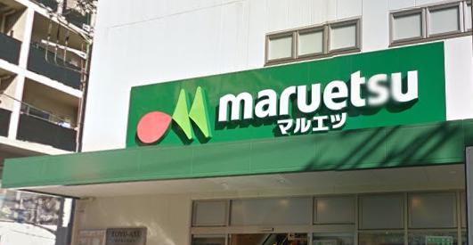 スーパー　マルエツ 代々木上原店（スーパー）まで524m