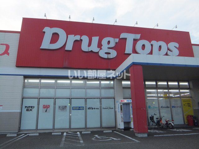 ドラックストア　DrugTops 上越加賀町店（ドラッグストア）まで1286m