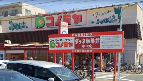 スーパー　コノミヤ 中根店（スーパー）まで693m