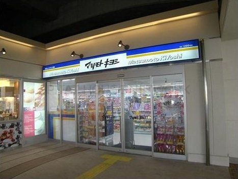 ドラックストア　マツモトキヨシ越谷レイクタウン駅店（ドラッグストア）まで1350m