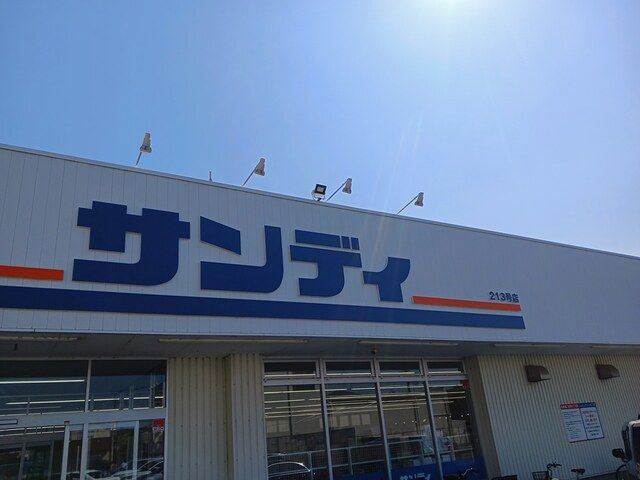 スーパー　サンディ富木店（スーパー）まで130m