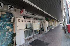 郵便局　名古屋内田橋郵便局（郵便局）まで469m