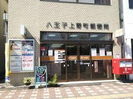 ＪＲ中央線 西八王子駅 徒歩14分 2階建 築12年の周辺写真