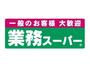 スーパー　業務スーパー武蔵小山店（スーパー）まで654m