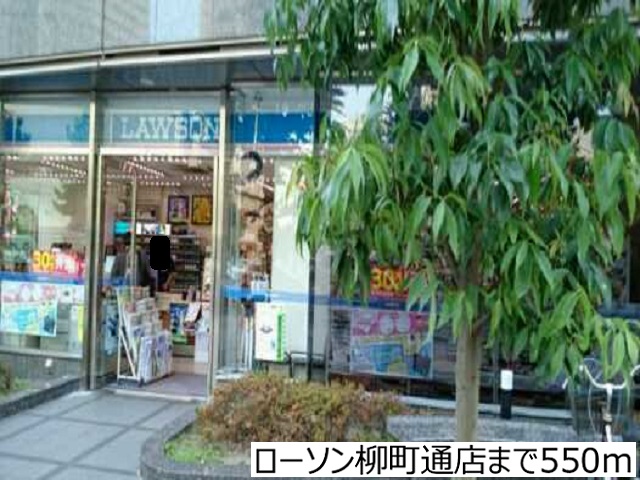 コンビニ　ローソン柳町通店（コンビニ）まで550m