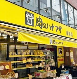 スーパー　肉のハナマサ（スーパー）まで740m