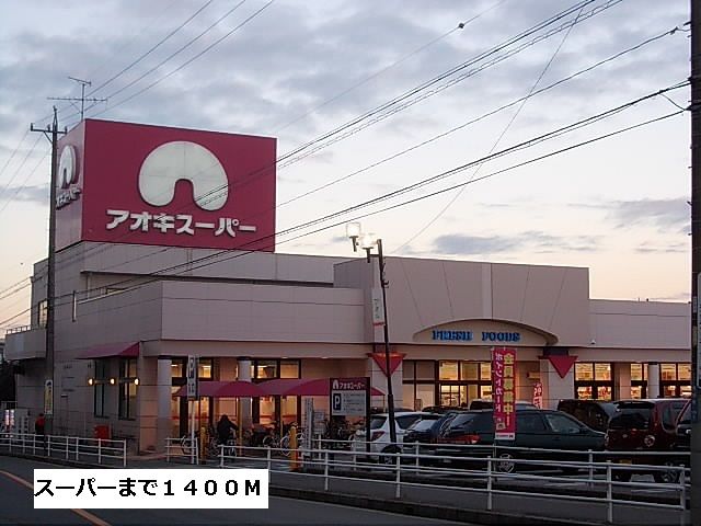 スーパー　アオキスーパー（スーパー）まで1400m