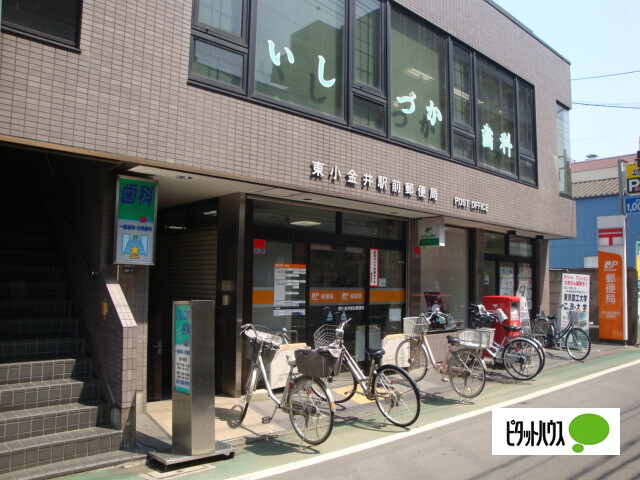郵便局　東小金井駅前郵便局（郵便局）まで408m