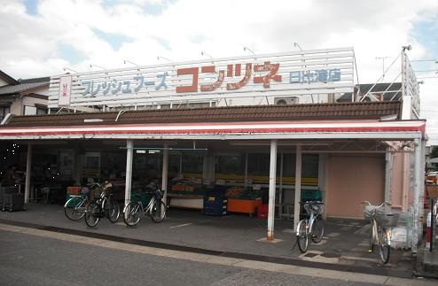 スーパー　コンツネ日比津店（スーパー）まで26m