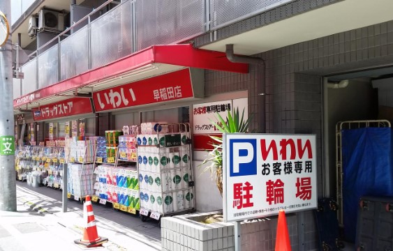 ドラックストア　ドラッグストアいわい早稲田店（ドラッグストア）まで732m