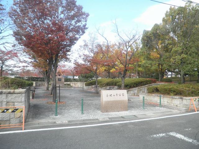 公園　本地ヶ原公園（公園）まで210m