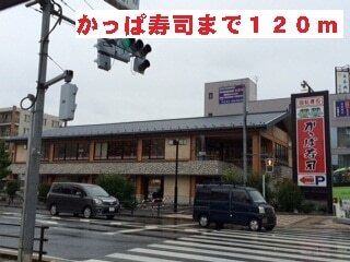 その他　かっぱ寿司（その他）まで120m