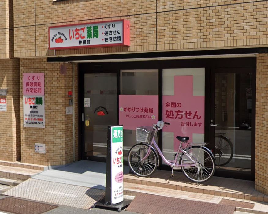 ドラックストア　いちご薬局神保町（ドラッグストア）まで74m