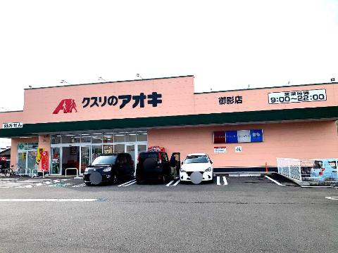 ドラックストア　クスリのアオキ御影店（ドラッグストア）まで597m