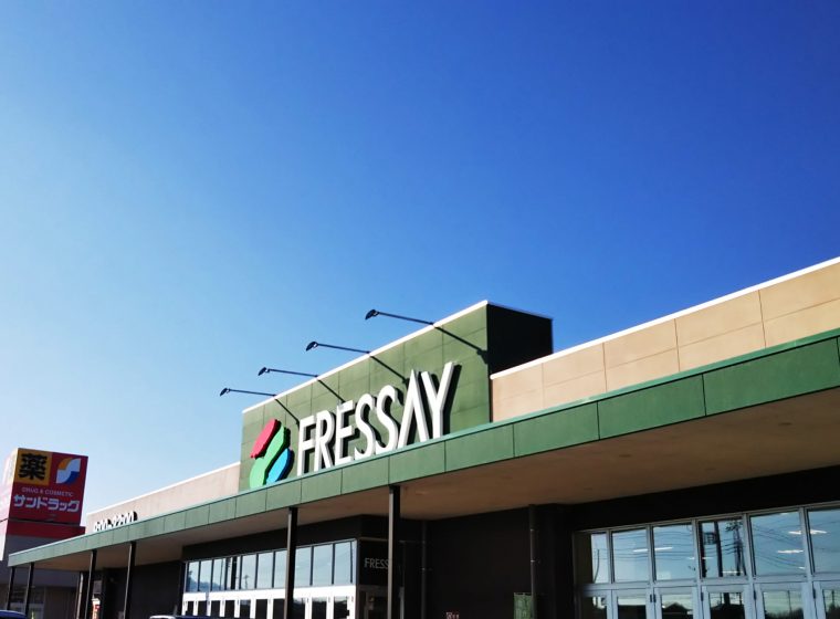 スーパー　フレッセイ児玉店（スーパー）まで1698m