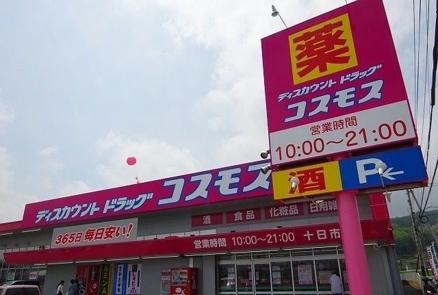 ドラックストア　コスモス（ドラッグストア）まで900m