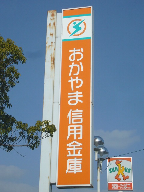 銀行　おかやま信用金庫西奉還町支店（銀行）まで326m