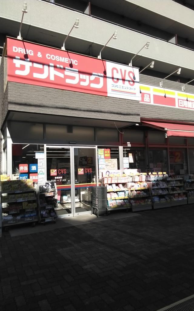 ドラックストア　サンドラッグCVS下石神井店（ドラッグストア）まで264m