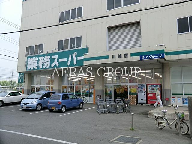 スーパー　業務スーパー 川越店（スーパー）まで796m