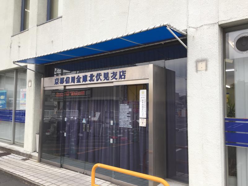 銀行　京都信用金庫北伏見支店（銀行）まで379m