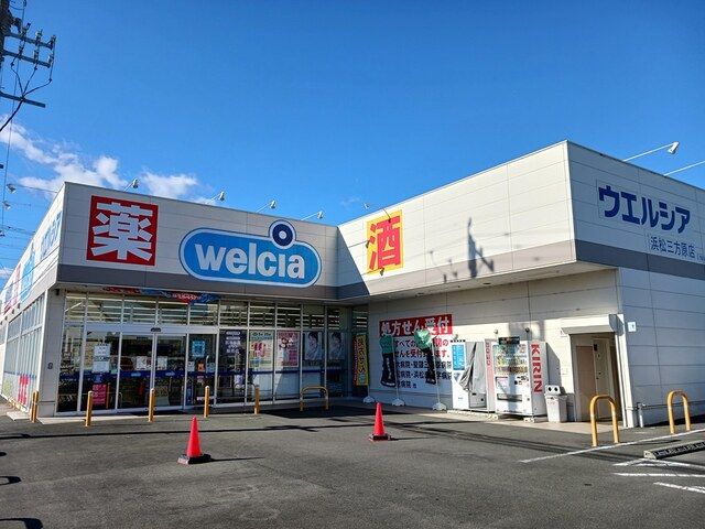 ドラックストア　ウエルシア浜松三方原町店（ドラッグストア）まで625m